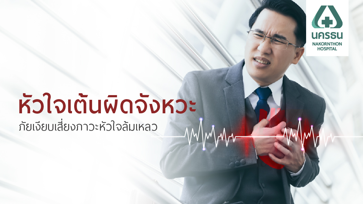 “ภาวะหัวใจเต้นผิดจังหวะ”  ภัยเงียบเสี่ยงภาวะหัวใจล้มเหลว | รพ.นครธน